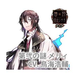 Rejet 超密着 取り憑かれcd 幽幻ロマンチカ 最高潮 第弐の謎 メリーさん メリィ 声 鳥海浩輔 ソフマップpaypayモール店 通販 Paypayモール
