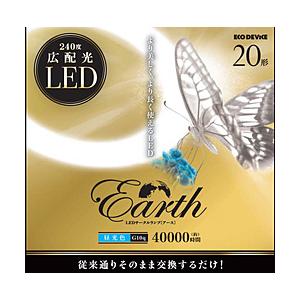 エコデバイス 丸形LEDランプ【丸型】 Earth（アース） 昼光色 EFCL20LED-ES/28N ［20形 /昼光色 /1本］ | 