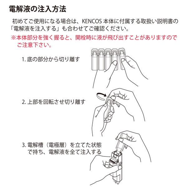 アクアバンク KENCOS（ケンコス）シリーズ 専用電解液 使い切りタイプ 9ml×5本 【KENCOS2-s／KENCOS3-m／KENCOS4-m共用】 AB-150-001 |  | 05