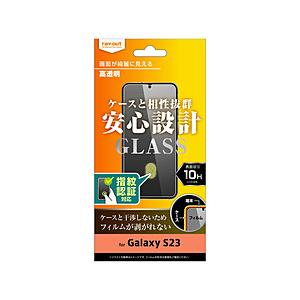 レイアウト Galaxy S23 ガラスフィルム 10H 高光沢 指紋認証対応 | ray-out
