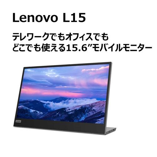 Lenovo(レノボジャパン) USB-C接続 PCモニター Lenovo L15 モバイル モニター ブラック 66E4UAC1JP ［15.6型 /フルHD(1920×1080) /ワイド］ 【864】｜y-sofmap｜03