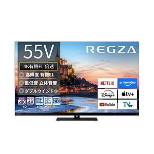 REGZA(レグザ) 有機ELテレビ REGZA(レグザ)  55X9900R ［55V型 /4K対応 /BS・CS 4Kチューナー内蔵 /YouTube対応］ 【お届け日時指定不可】 | 