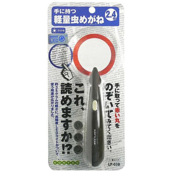 コンテック 軽量虫めがね（ブラウン）　LP03B 【864】 | コンテック | 01