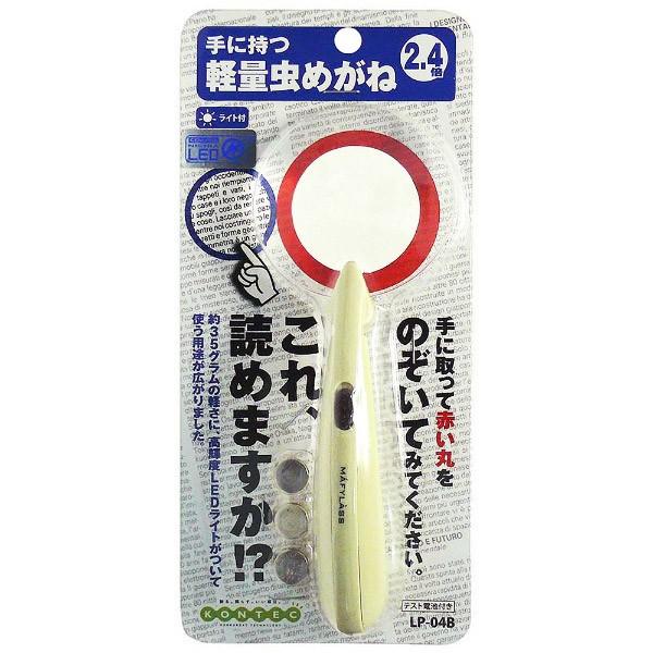 コンテック 軽量虫めがね（アイボリー）　LP04B 【864】 | コンテック | 01