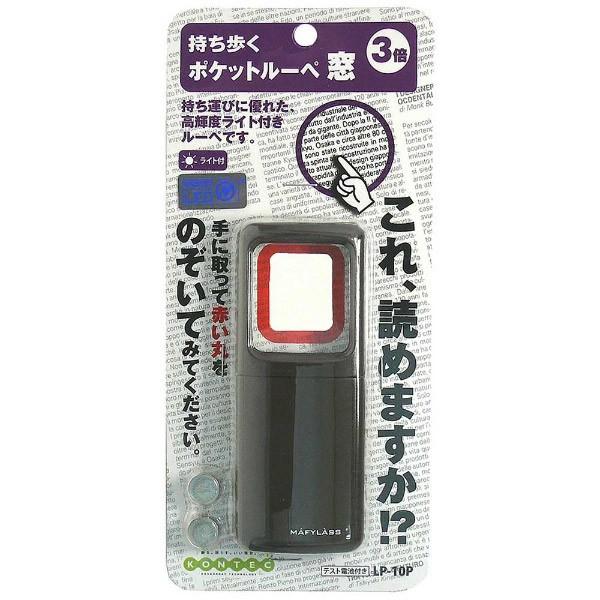 コンテック ポケツトルーペ窓（ブラウン）　LP10P | コンテック | 01