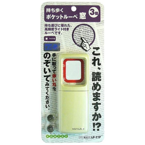 コンテック ポケットルーペ窓（アイボリー）　LP11P 【864】 | コンテック | 01