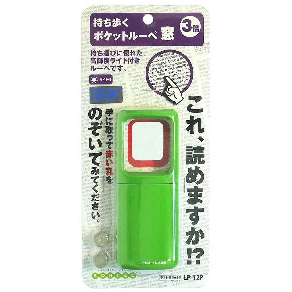 コンテック ポケットルーペ窓（グリーン）　LP12P 【864】 | コンテック | 01