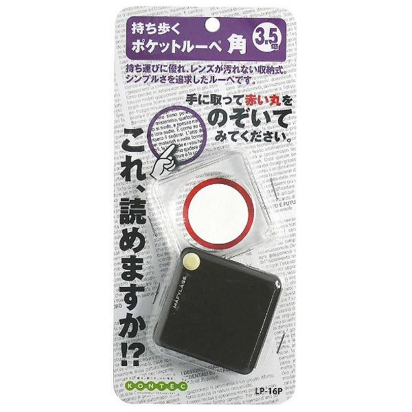 コンテック ポケットルーペ角（ブラウン）　LP16P | コンテック | 01