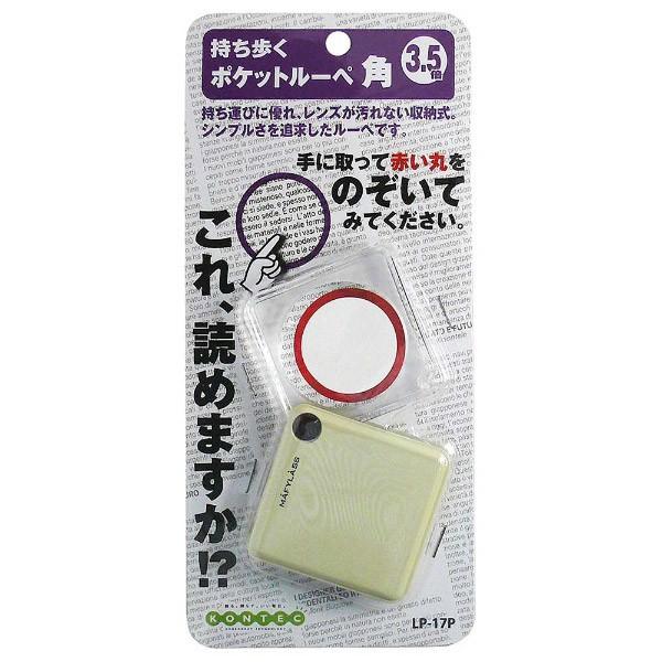 コンテック ポケットルーペ角（アイボリー）　LP17P | コンテック | 01