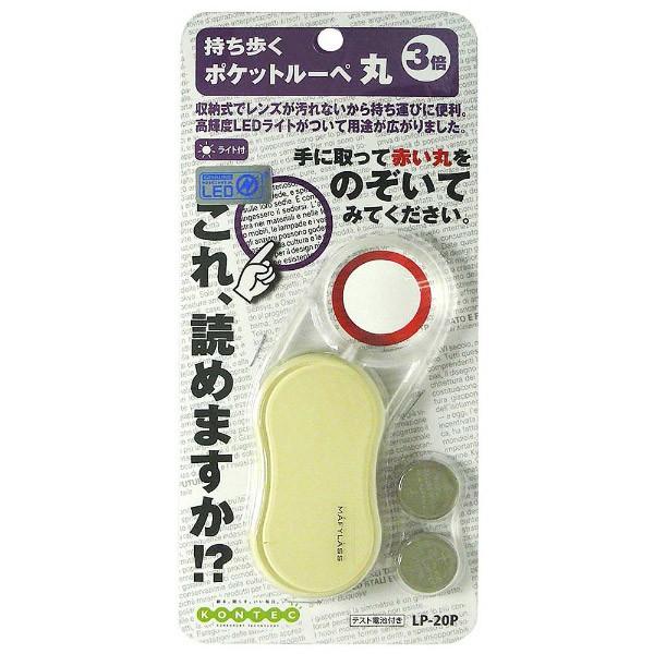 コンテック ポケツトルーペ丸（アイボリー）　LP20P |  | 01