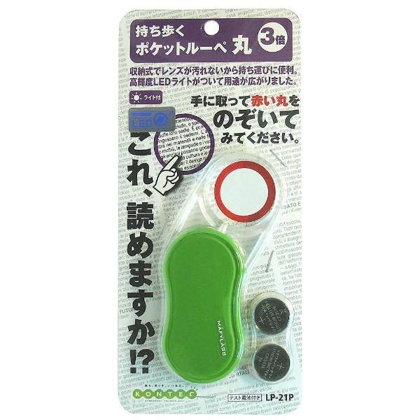 コンテック ポケットルーペ丸（グリーン）　LP21P 【864】 | コンテック | 01