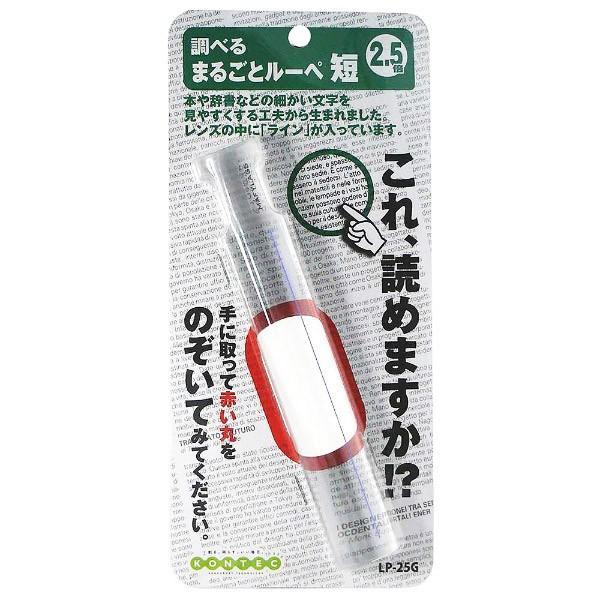 コンテック まるごとルーペ　短　LP25G | コンテック | 01