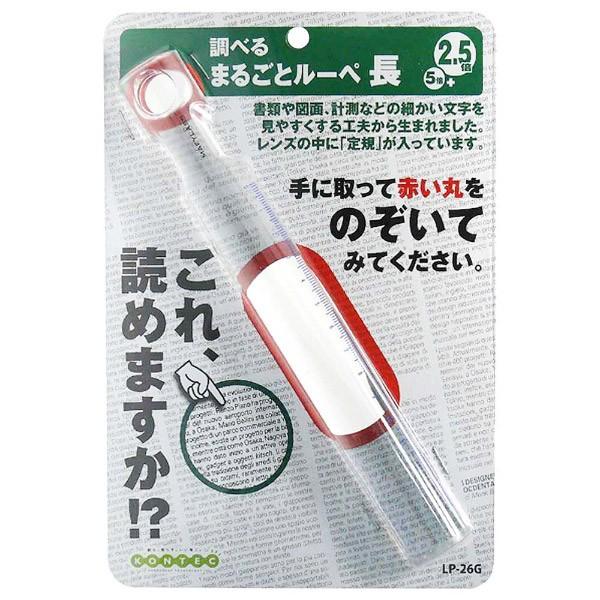 コンテック まるごとルーペ　長　LP26G | コンテック | 01