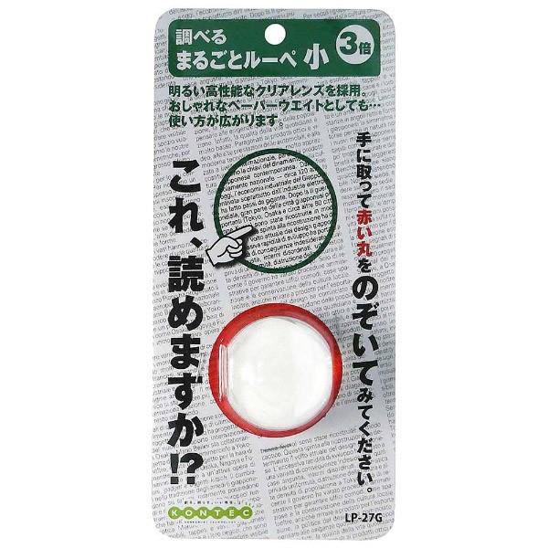 コンテック まるごとルーペ　小　LP27G | コンテック | 01