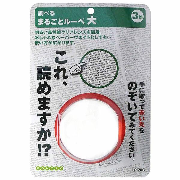 コンテック まるごとルーペ　大　LP28G 【864】 | コンテック | 01