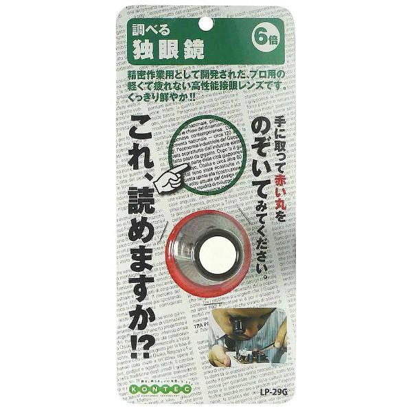 コンテック 独眼鏡　LP29G | コンテック | 01