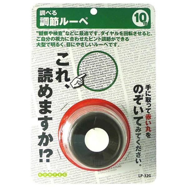 コンテック 調節ルーペ　LP32G | コンテック | 01