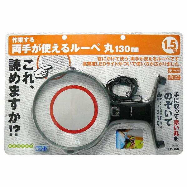 コンテック 両手が使えるルーペ丸１３０ｍｍ | コンテック | 01