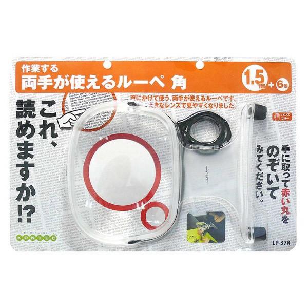 コンテック 両手が使えるルーペ　角　LP37R | コンテック | 01