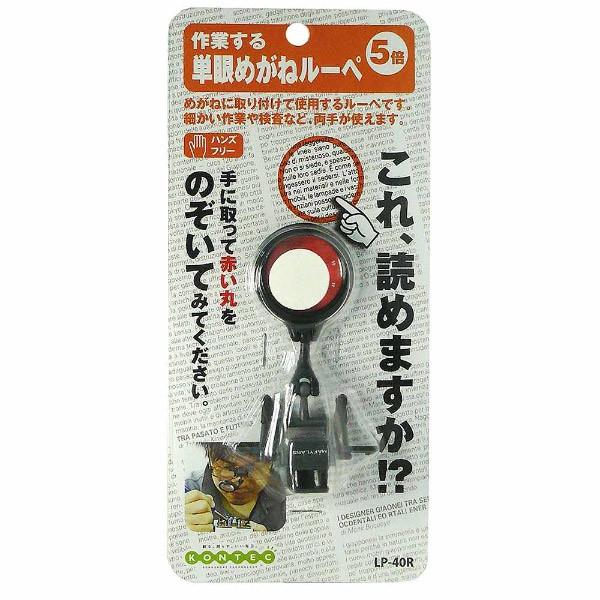 コンテック 単眼めがねルーペ　LP40R | コンテック | 01