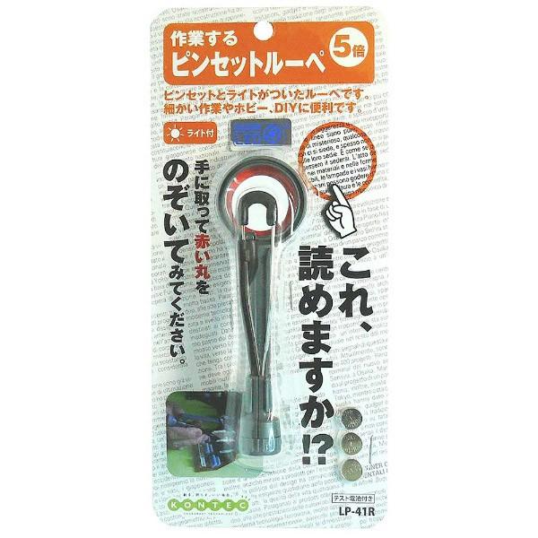 コンテック ピンセツトルーペ　LP41R | コンテック | 01