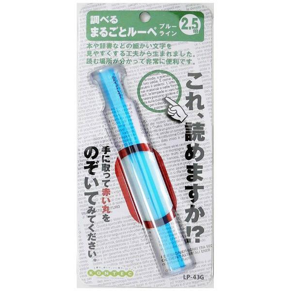 コンテック まるごとルーペ ブルーライン LP43G | 三ツ谷電機 | 01