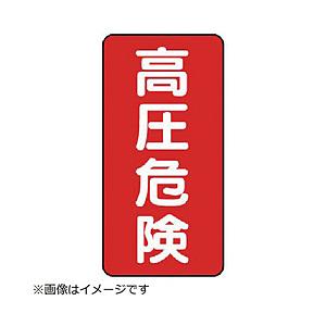 ユニット ユニット　高圧危険（タテ）５枚組　ＰＶＣステッカー　２００×１００ｍｍ   325-18                              8156 | 