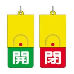 ユニット 857-36 ユニット 回転式両面表示板 白文字:開緑地 閉赤地 101×48 | 