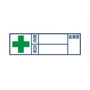 ユニット 血液型ステッカー　会社　氏名　30×100　摘要ハーフラミ加　37134 | 