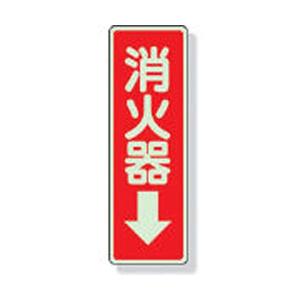 ユニット ステッカー標識　消火器→　240×80mm　蓄光ステッカー　82539 | 