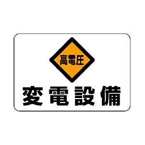 ユニット 325-06 ユニット 電気関係標識 高電圧変電設備 エコユニボード 300×450mm | 