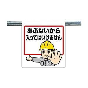 ユニット ワンタッチ取付標識　あぶないから入って…　ターポリン　600×450　34051A | 