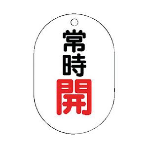 ユニット ユニット バルブ開閉表示板 小判型 常時開・5枚組・70x47   45402 | 