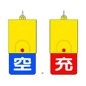 ユニット 827-39 ユニット ボンベ用回転式両面表示板 空青/充赤・101X48 | 