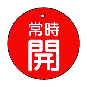 ユニット ユニット　バルブ開閉表示板　常時開・赤地・５枚組・３０Ф 855-21                              8156 | 