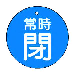 ユニット ユニット　バルブ開閉表示板　常時閉・青地・５枚組・３０Ф 855-23                              8156 | 