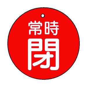 ユニット ユニット　バルブ開閉表示板　常時閉・赤地・５枚組・３０Ф 855-24                              8156 | 