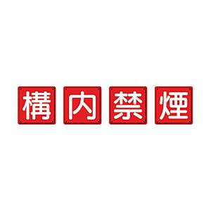 ユニット 防火標識　構内禁煙4枚組　600×600mm　鉄板製（明治山加工）　82569 | 