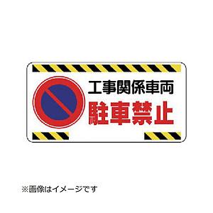 ユニット ユニット　車両出入口標識工事関係車両駐車禁止　エコユニボード　３００×６００｜y-sofmap