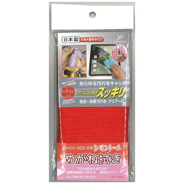 ユー めがね拭き ファイバークロス大判（赤） 【864】 |  | 01