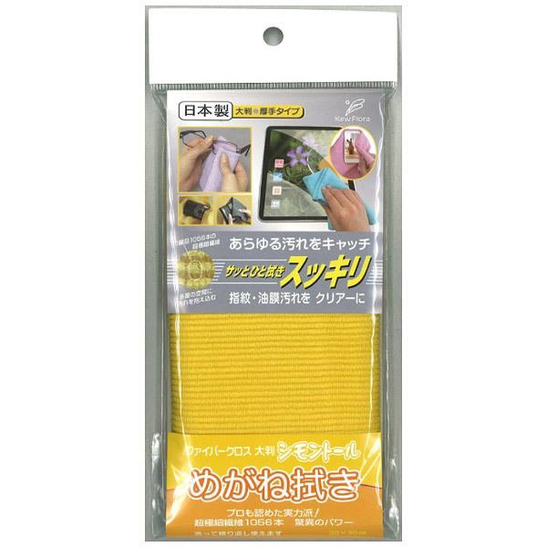 ユー めがね拭き ファイバークロス大判（黄） |  | 01