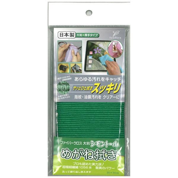 ユー めがね拭き ファイバークロス大判（緑） 【852】 |  | 01