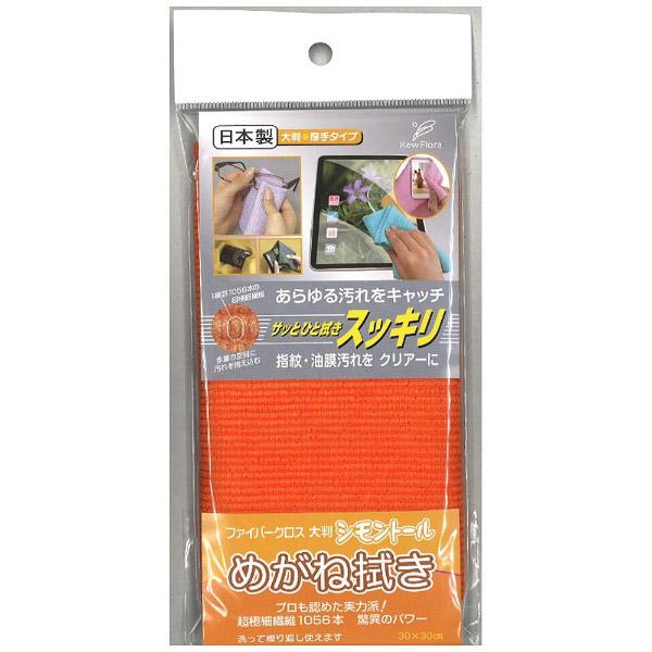 ユー めがね拭き ファイバークロス大判（橙） 【864】 |  | 01