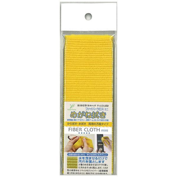 ユー めがね拭き ファイバークロスミニ（黄） |  | 01