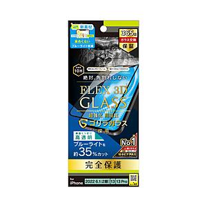 トリニティ iPhone 14 /13 / 13 Pro [FLEX 3D] ゴリラガラス 黄色くならないブルーライト低減 複合フレームガラス | trinity