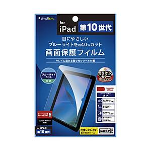 トリニティ 10.9インチ iPad（第10世代）用 ブルーライト低減 光沢 画面保護フィルム   TR-IPD2210-PF-BCCC 【864】 | trinity