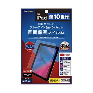 トリニティ 10.9インチ iPad（第10世代）用 ブルーライト低減 反射防止 画面保護フィルム   TR-IPD2210-PF-BCAG | trinity