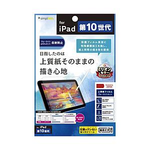 トリニティ 10.9インチ iPad（第10世代）用 上質紙そのままの描き心地 ブルーライト低減 画面保護フィルム   TR-IPD2210-PF-BCPLAG | trinity