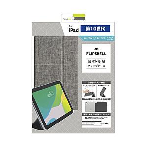 トリニティ 10.9インチ iPad（第10世代）用 FLIP SHELL 背面クリア フリップシェルケース  メランジグレー TR-IPD2210-FS-MGGY | trinity