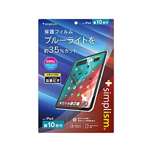 トリニティ 10.9インチ iPad（第10世代）用 反射防止 ブルーライト低減 画面保護フィルム 位置ピタ   TR-IPD2310-PFI-BCAG 【864】 | trinity